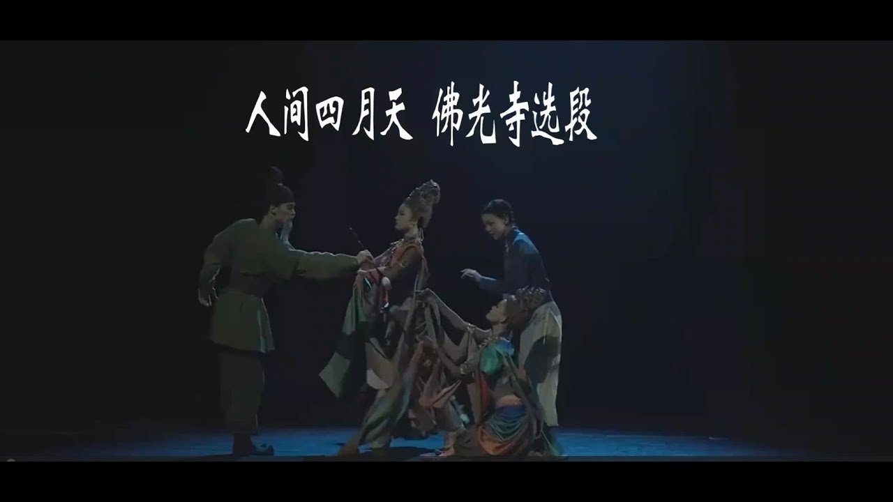 人間四月天 佛光寺选段 【北京舞蹈学院2021级毕业晚会】国际标准舞系表演专业《人间四月天》