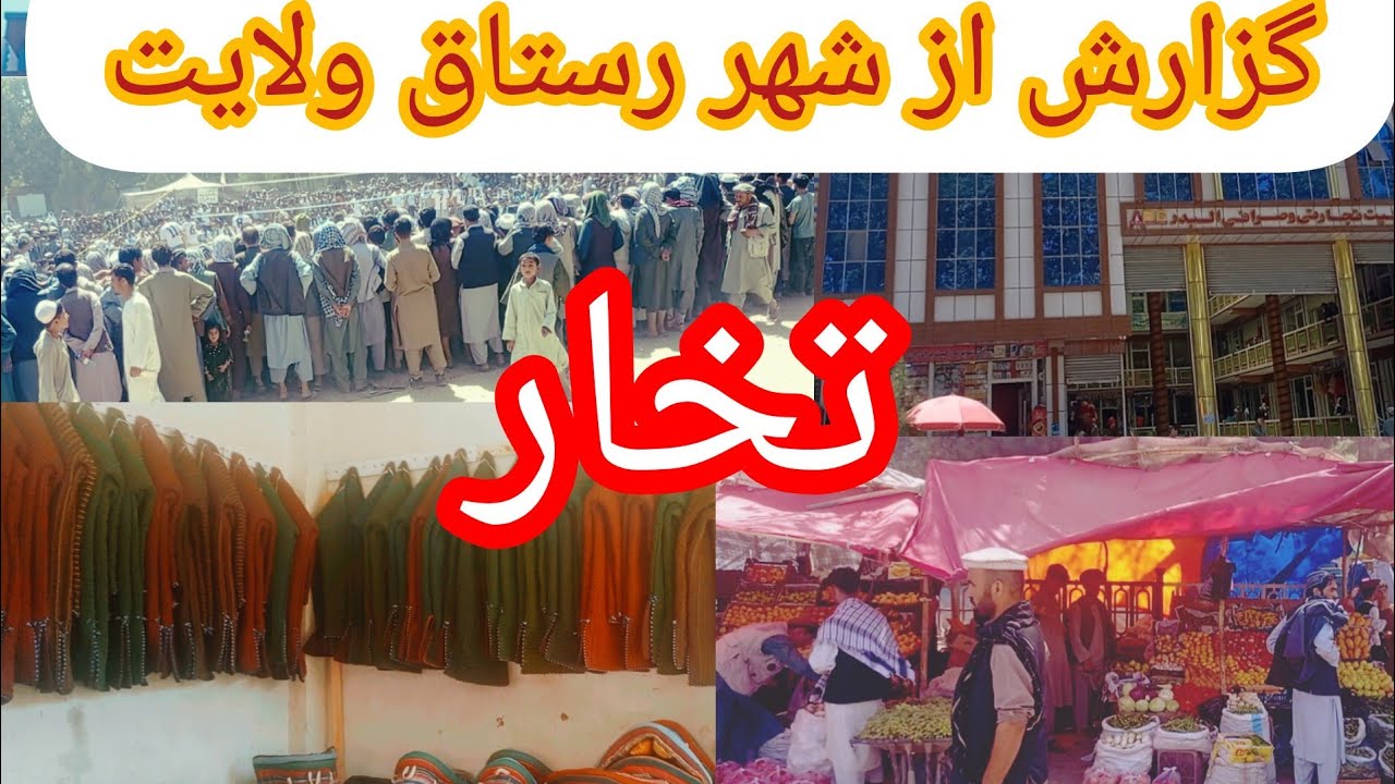 گزارش ویژه از شهر ولسوالی رستاق ولایت تخار حال واحوال وطنداران در این شهر