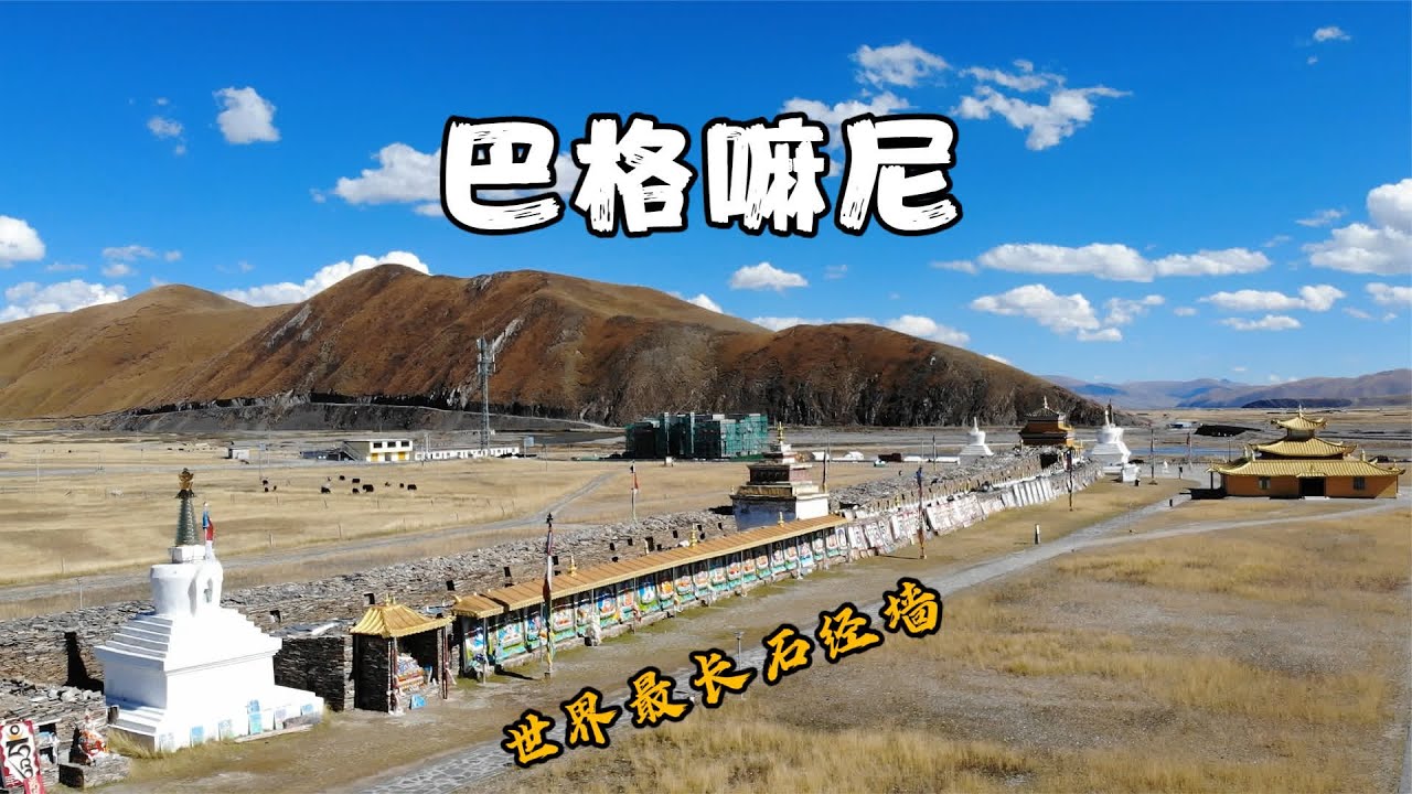 四川石渠巴格嘛尼，世界最长石经墙 #旅游 #自驾游 #四川 #石渠 #巴格玛尼 #石经墙