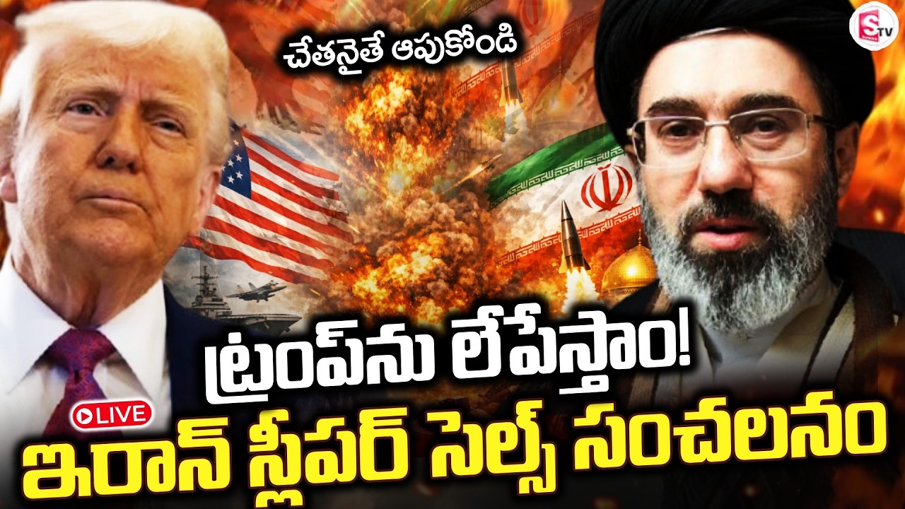 LIVE🔴: చేతనైతే ఆపుకోండి ట్రంప్ ను | Iran Activated Sleeper Cells in America | War | SumanTV Sai