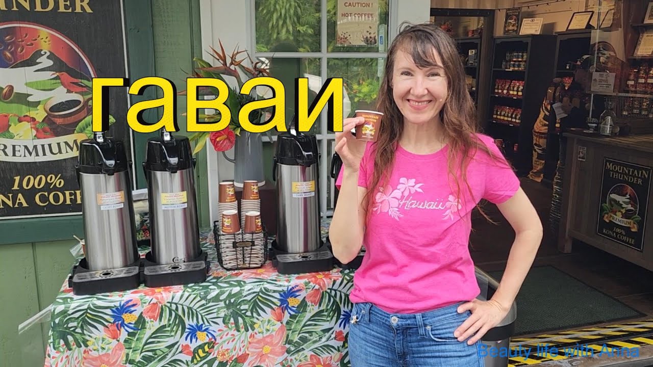 ГАВАИ ОСТРОВ КОНА КОФЕЙНАЯ КРАСОЧНАЯ ПЛАНТАЦИЯ