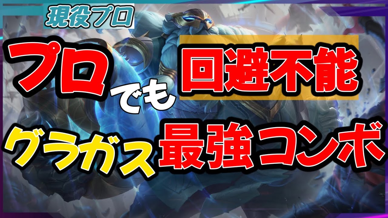 プロでも回避不可能！？グラガス最強コンボ教えます。【 グラガス/わしだい / League of Legends/】