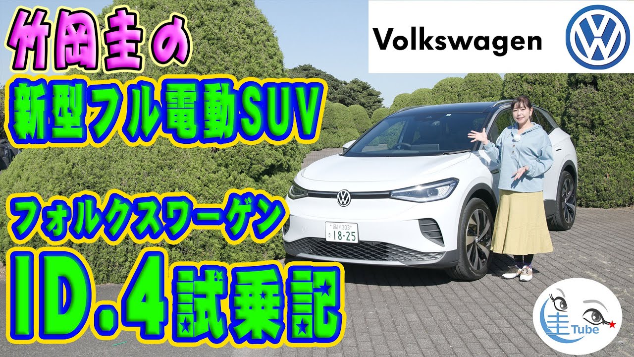 竹岡圭のフォルクスワーゲンID.4試乗記【Volkswagen ID.4】