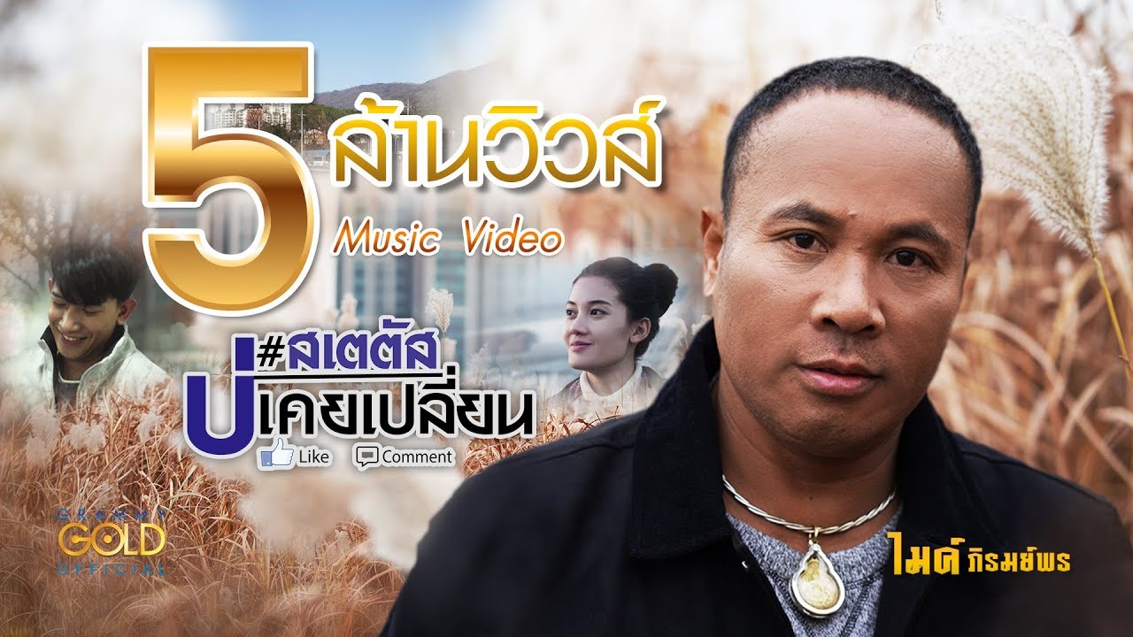 สเตตัสบ่เคยเปลี่ยน - ไมค์ ภิรมย์พร【MUSIC VIDEO】