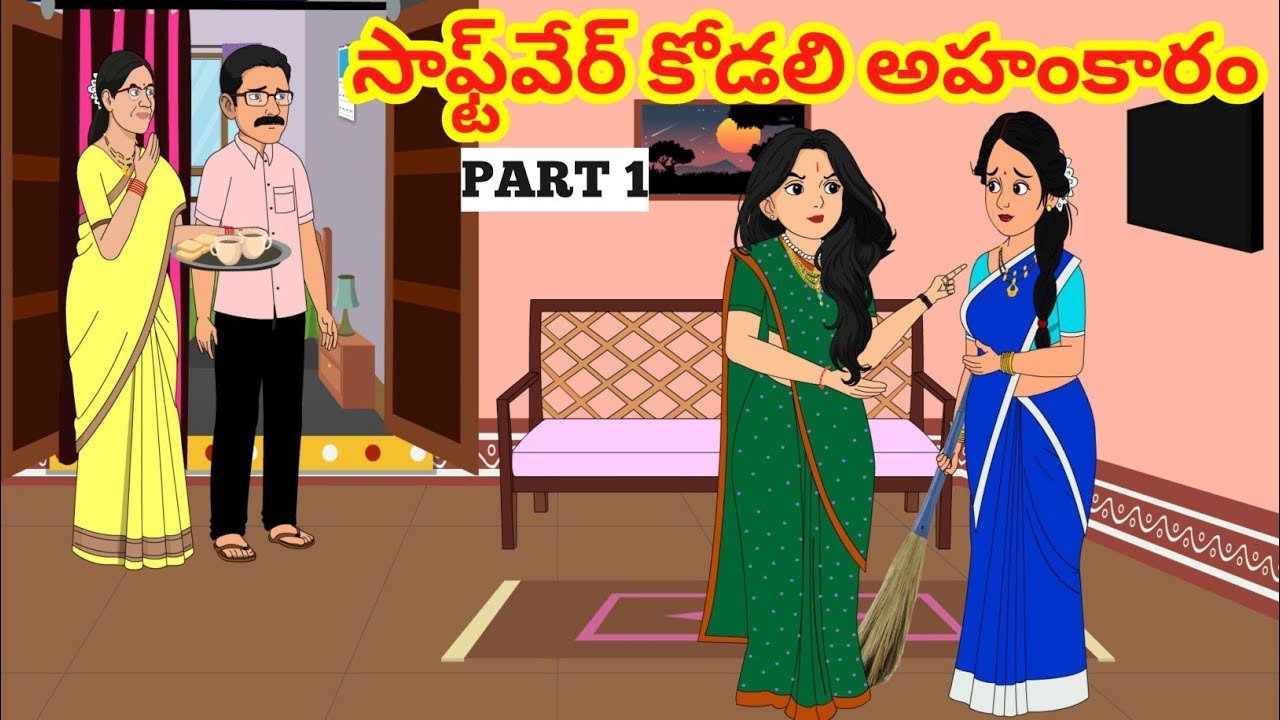 సాఫ్ట్‌వేర్ కోడలి అజమాయి షి - Telugu Family Stories-Telugu Kathalu - Moral stories in Telugu