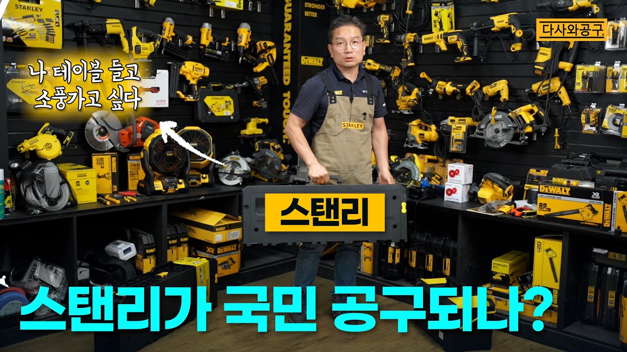 [#119] 스탠리 폴딩 작업대와 다목적 3단 공구함, 