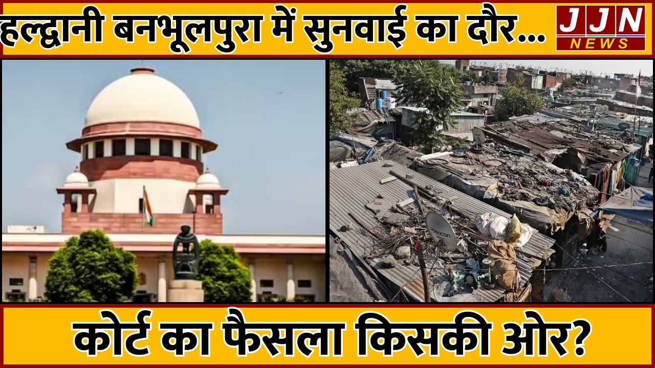 हल्द्वानी बनभूलपुरा में सुनवाई का दौर...कोर्ट का फैसला किसकी ओर?|| JJN News