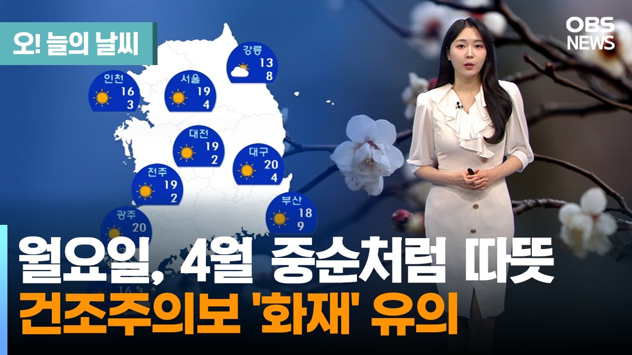 [3월 22일 날씨] 내일 20도 안팎 봄날씨&hellip;곳곳 미세먼지, 대기 건조 (문지영 기상캐스터) / 오늘의 날씨