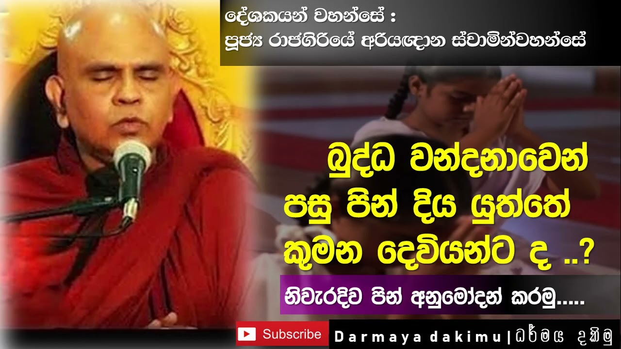 දෙව්යන්ට පින් දීම|Ven. Rajagiriye Ariyagnana Thero රාජගිරියේ අරියඥාන ස්වාමීන් වහන්සේ bana 2021