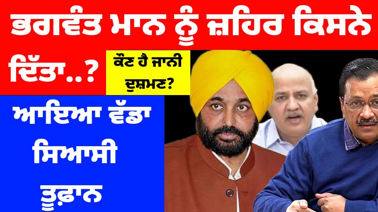 Bhagwant Mann ਨੂੰ ਜ਼ਹਿਰ ਕਿਸਨੇ ਦਿੱਤਾ..? ਆਇਆ ਵੱਡਾ ਸਿਆਸੀ ਤੂਫ਼ਾਨ #bhagwantmann 