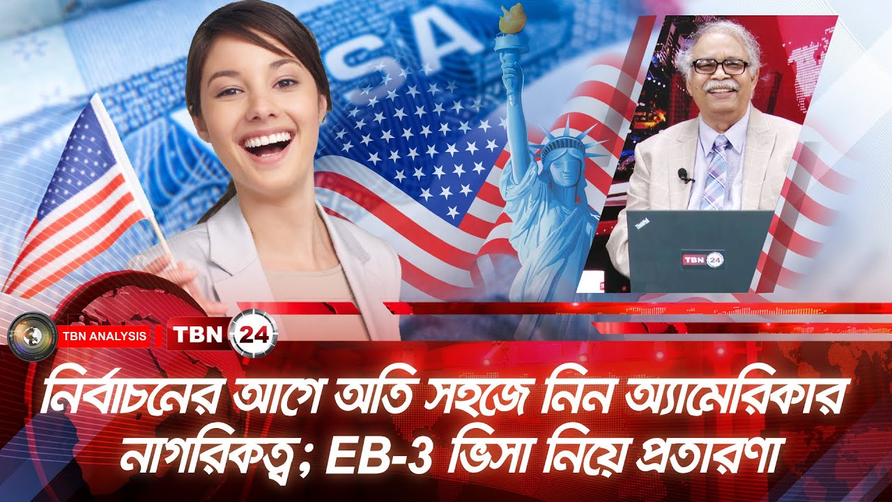 নির্বাচনের আগে অতি সহজে নিন অ্যামেরিকার নাগরিকত্ব; EB-3 ভিসা নিয়ে প্রতারণা | Analysis | Ep 1793