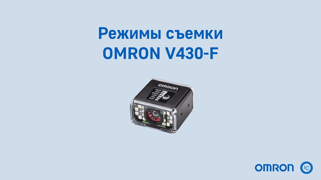 Сканер кодов Омрон V430. Работа с серией снимков
