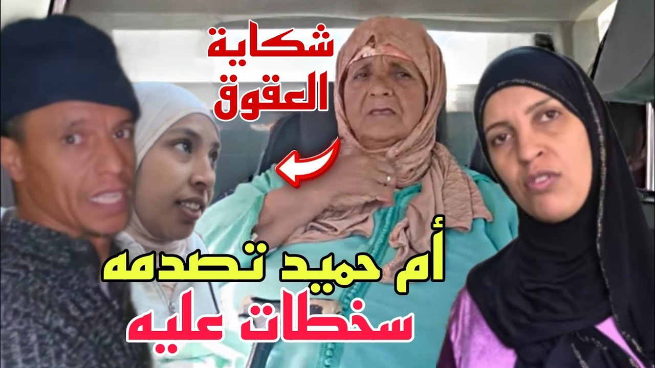 أم حميد حطات به شكاية العقوق وسخطات عليه بسبب الفيديو لدار عليها😨تبرآت منو يوم الجلسة 