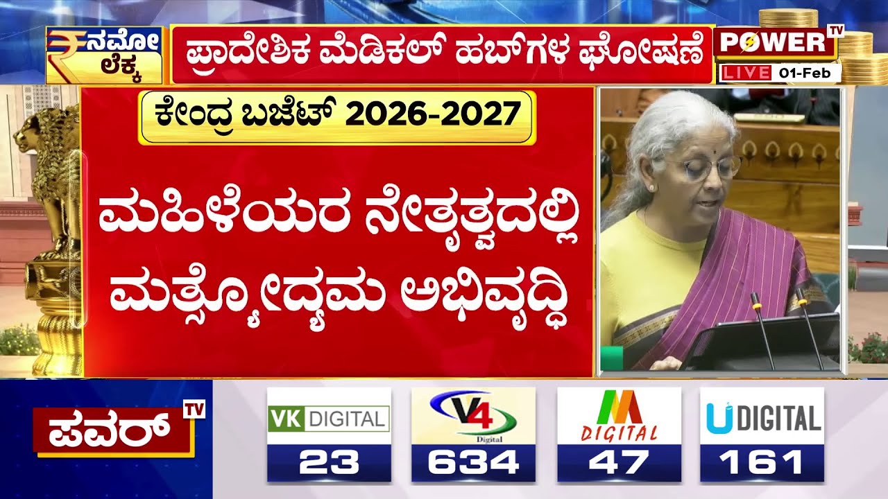 Union Budget 2026 : ಮಹಿಳೆಯರ ನೇತೃತ್ವದಲ್ಲಿ ಮತ್ಸ್ಯೋದ್ಯಮ ಅಭಿವೃದ್ಧಿ | Nirmala Sitharaman | Power TV News