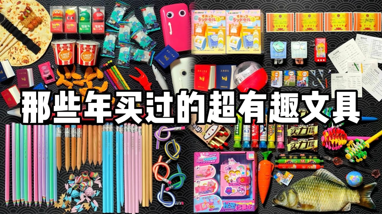 【合集】那些年买过的超有趣文具！