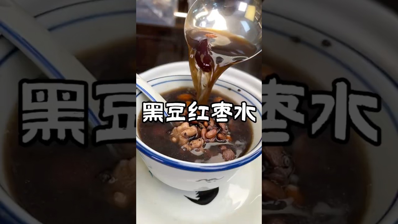 黑豆红枣水 #food #cooking #广东靓汤 #煲汤 #美食教程