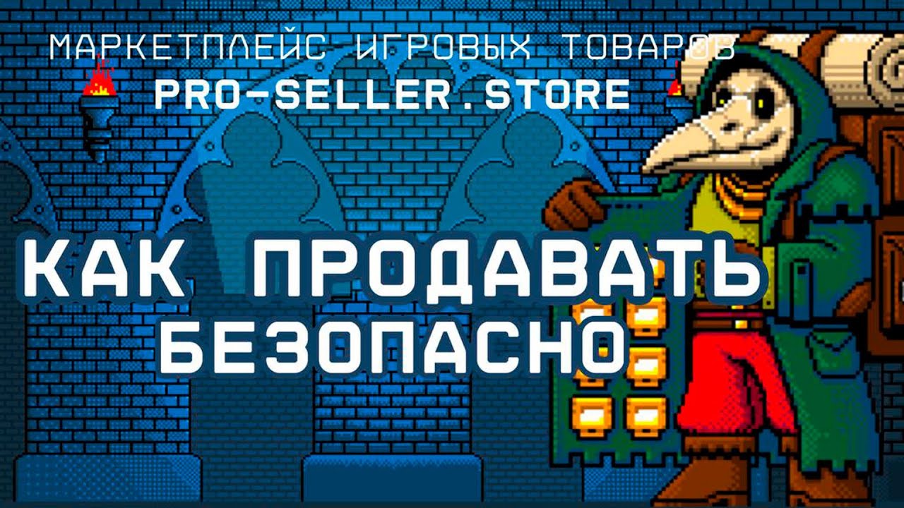 КАК ПРОДАВАТЬ БЕЗОПАСНО на МАРТКЕТПЛЕЙСЕ PRO-SELLER