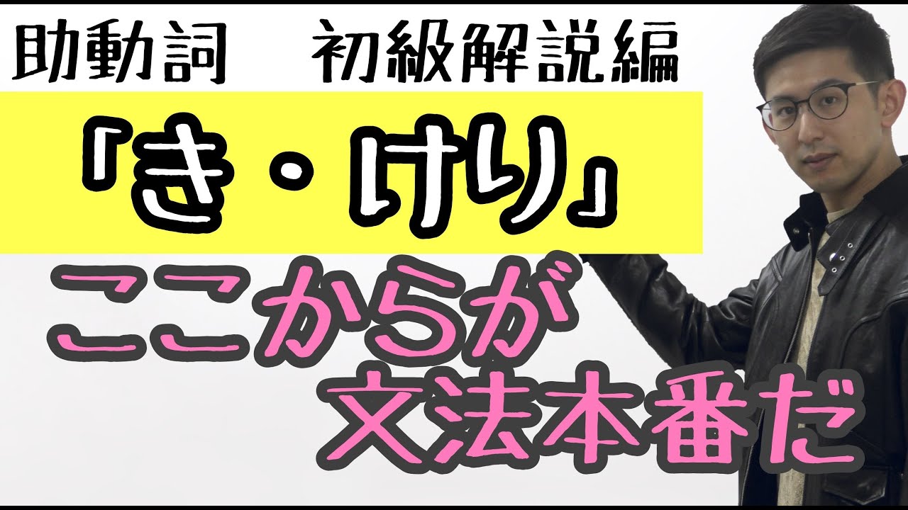 第６講（初級・解説編）助動詞「き・けり」　～助動詞はここから！入試古典文法～