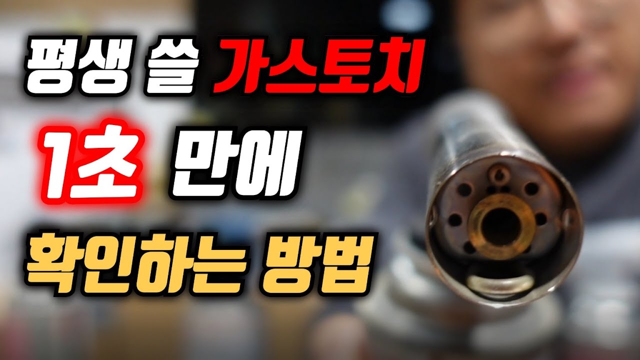 평생 쓸 가스토치 1초 만에 확인하는 방법 액화방지 장치 파이어제트 토치 팬텀롱토치 코베아 동탄점