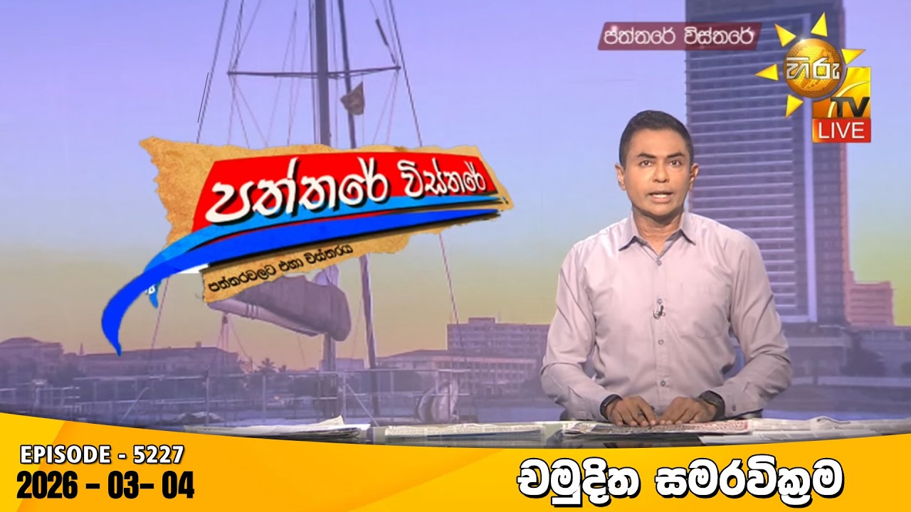 LIVE 🔴 Hiru TV Paththare Visthare - හිරු ටීවී පත්තරේ විස්තරේ LIVE | 2026-03-04 | Hiru News