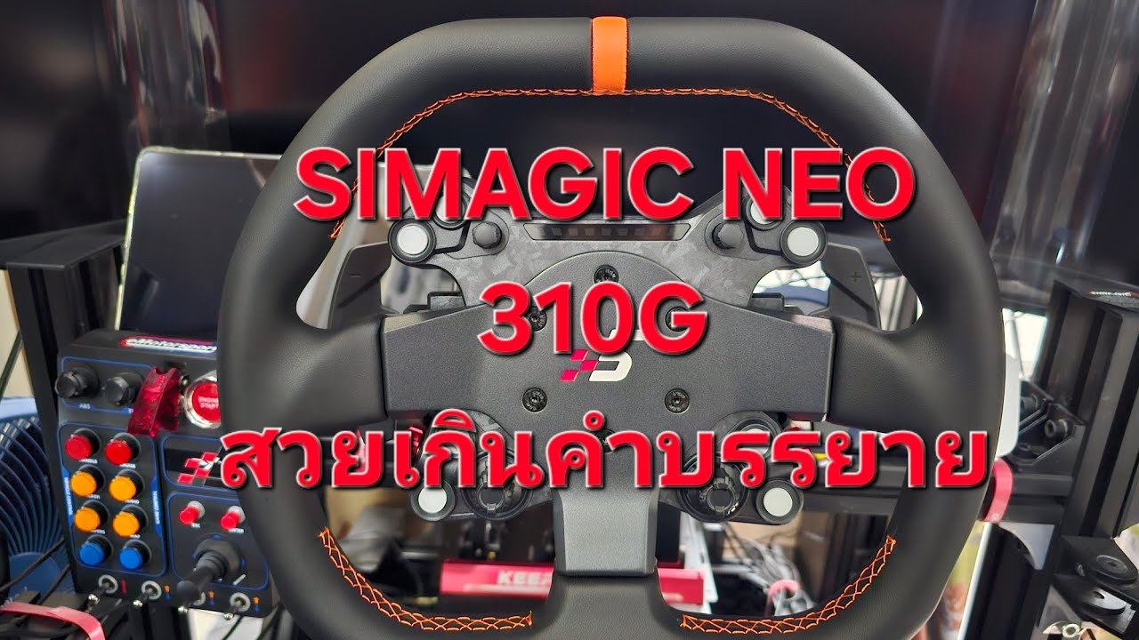 Unpack Simagic NEO X 310G ทรง GT สวยเอาเรื่อง ราคา 8,500 บาท 