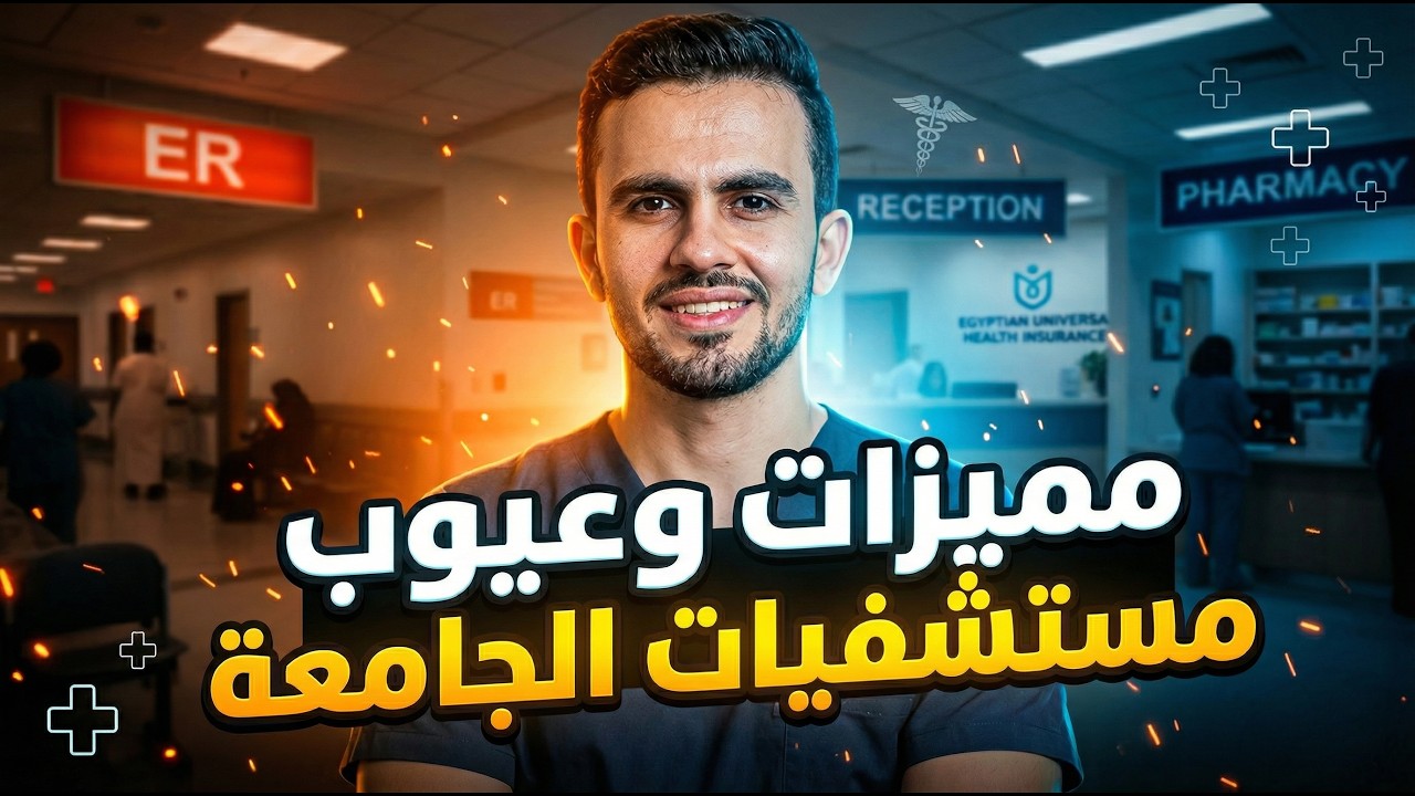 تكليف بكالوريوس التمريض | (2) مميزات وعيوب مستشفيات الجامعة