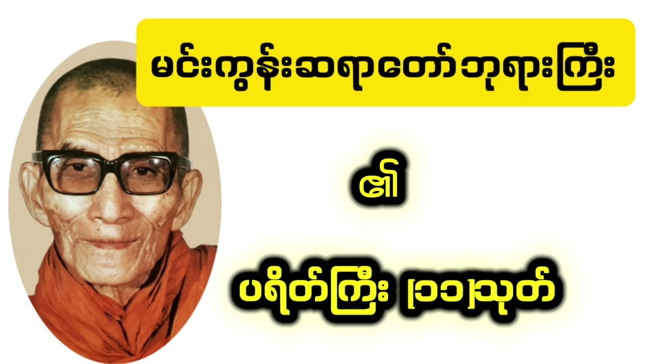 မင်းကွန်းဆရာတော်ဘုရားကြီး၏ ပရိတ်ကြီး(၁၁)သုတ်