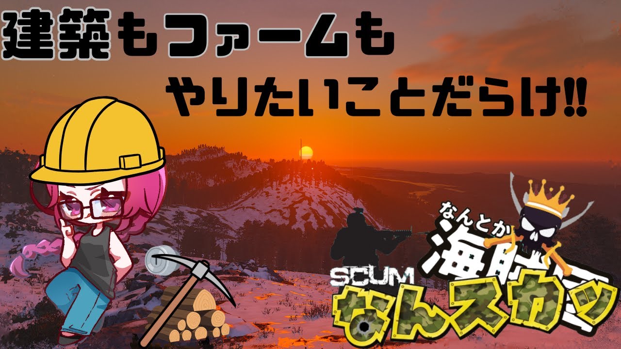 【SCUM なんスカッ】10日目 やりたいことだらけで困ってるｗ【同時配信】