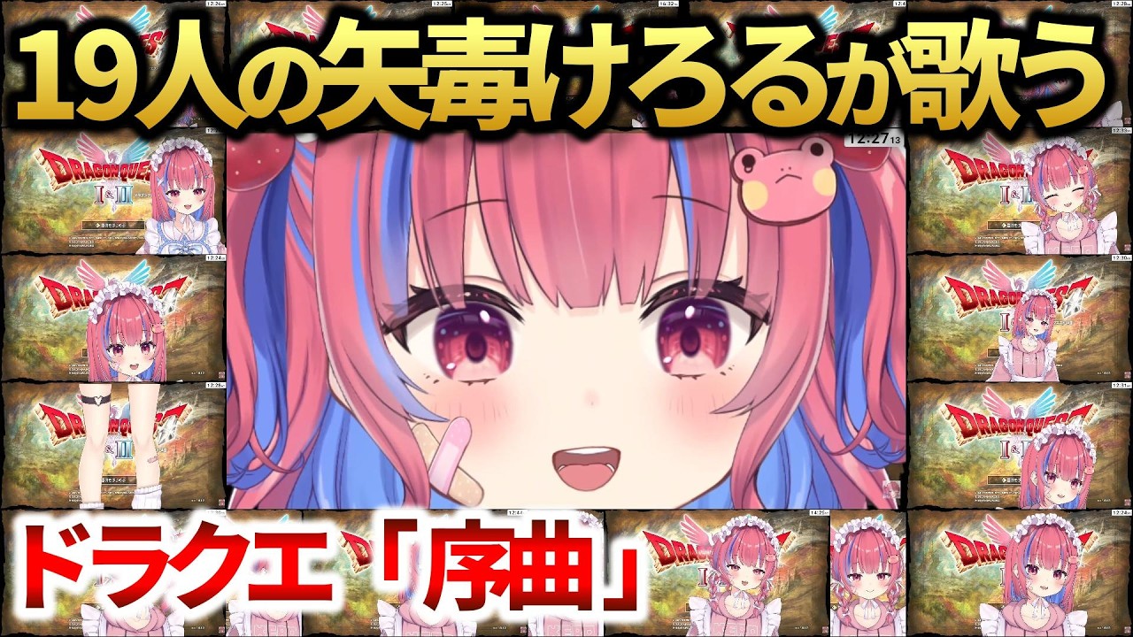 19人の矢毒けろるで合唱するドラクエ『序曲』【矢毒けろる/切り抜き】