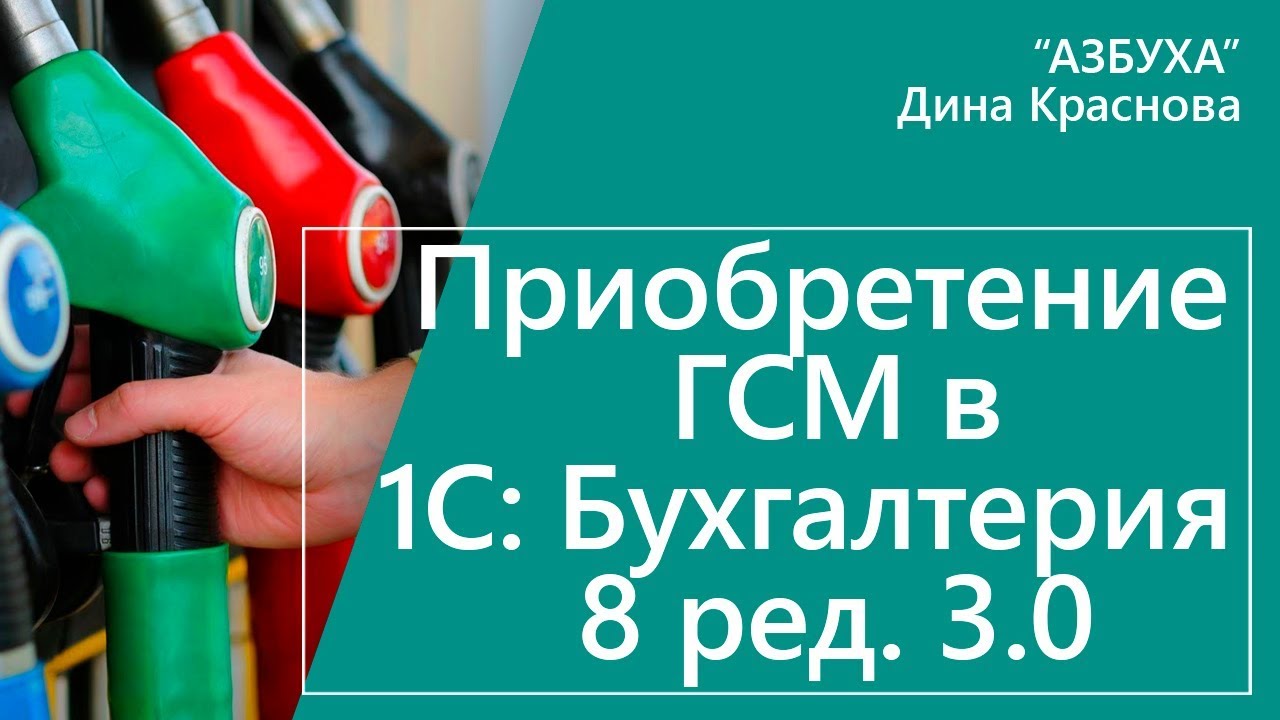 Приобретение ГСМ в 1С Бухгалтерия 8
