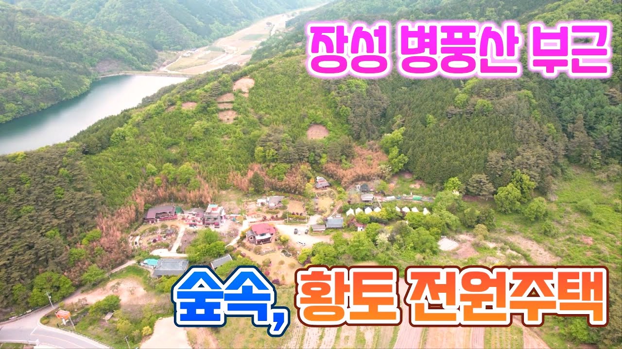전남주택매매 #1258 장성군 병풍산 부근 동화 속 주택 느낌의 황토 펜션 및 전원주택 매매