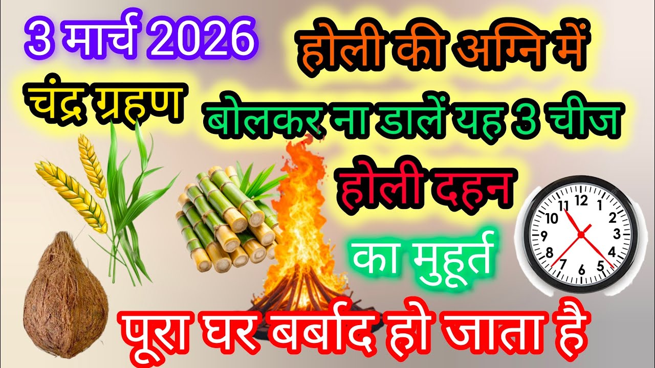 3 मार्च 2026 चंद्र ग्रहण होली की अग्नि में अग्नि में बोलकर ना डालें यह 3 चीज होली दहन का मुहूर्त 