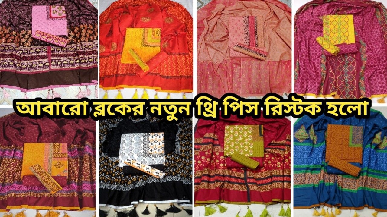 নতুন সুতি ব্লকপ্রিন্ট থ্রি পিস ঈদ কালেকশন ২০২৬ | Suti Blockprint Three Piece Eid Collection 2026