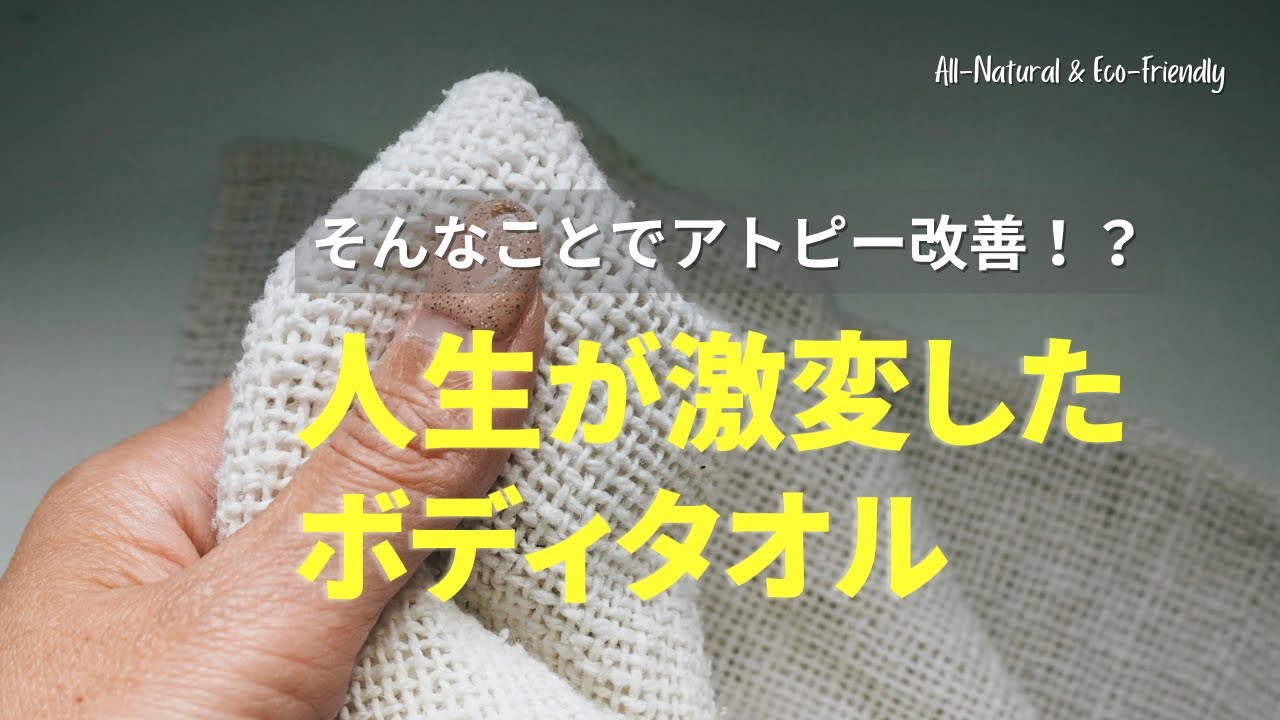 アトピー改善。私の人生を変えたボディタオル。