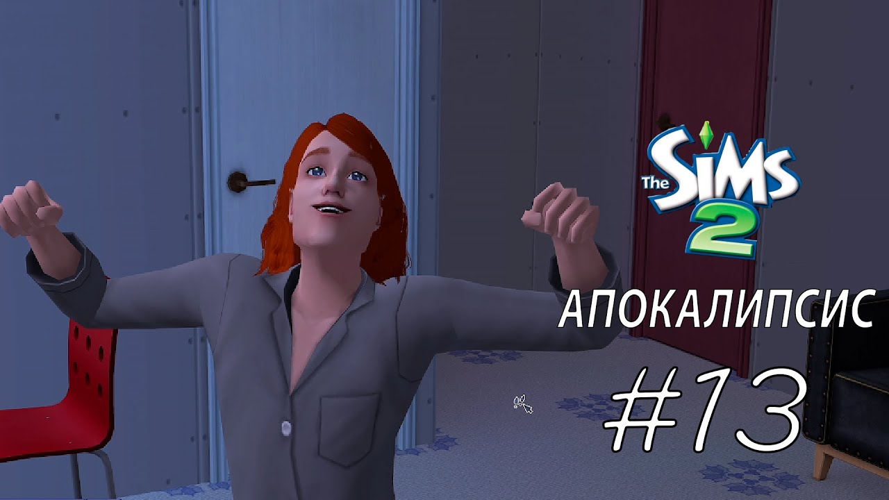 новый наследник ЧЕЛЛЕНДЖ АПОКАЛИПСИС #13 The sims 2
