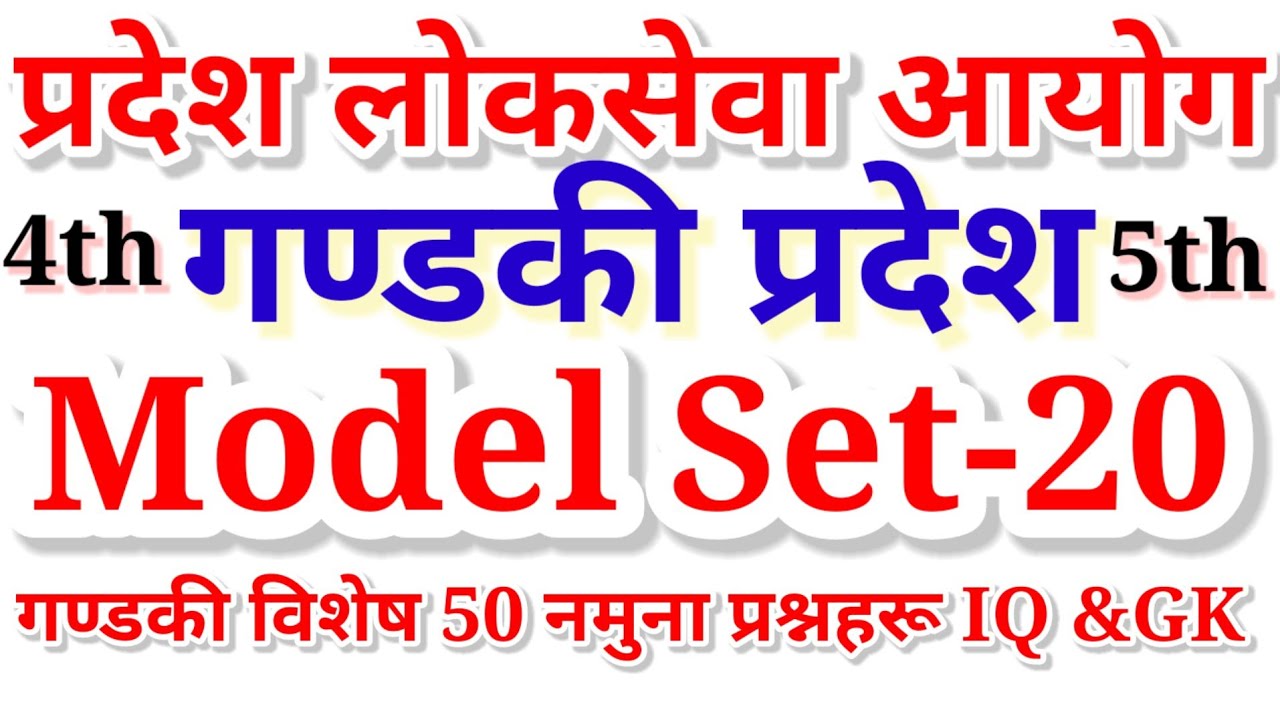 Gandaki Province/ Gandaki Pradesh Loksewa Aayog First Paper Model SET-20 by AI ONLINE ACADEMY गण्डकी