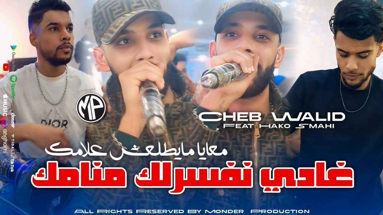 Cheb Walid 2025 Ghadi Nfeserlek Mnameq معايا مايطلعش علامك • Feat Hako Smahi | Live Music