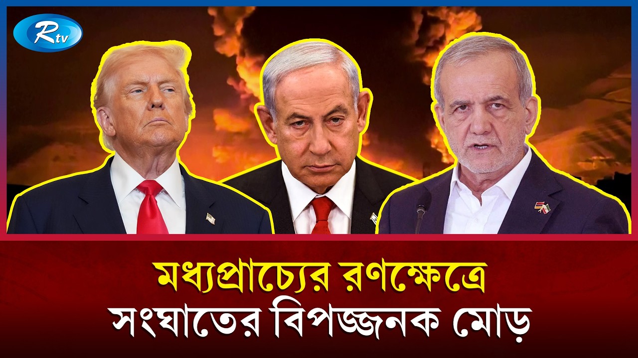 মধ্যপ্রাচ্যের রণক্ষেত্রে সংঘাতের মাত্রা এখন বিপজ্জনক মোড় নিয়েছে | Middle East War | Rtv