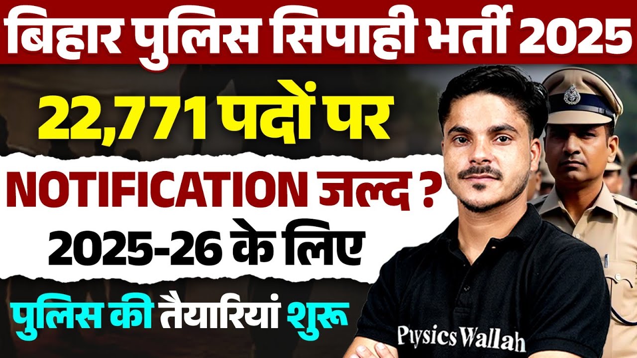 Bihar Police New Vacancy 2025-26 | Bihar Police Big Update 😮 | Police Notification जनवरी में आएगा ?