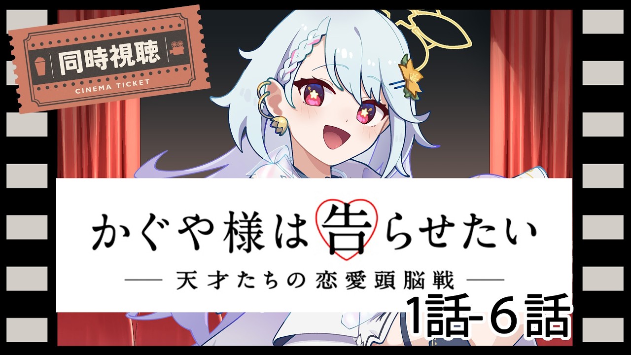 【#同時視聴 #初見さん大歓迎 】かぐや様は告らせたい1話から6話見るぞ！🌼💫【#夕星瑠夏 】
