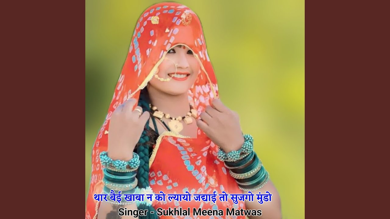 थार बैई खाबा न को ल्यायो जद्याई तो...