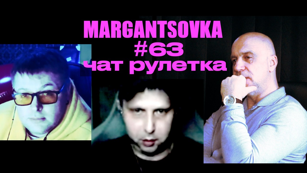 MARGANTSOVKA МАРГАНЦОВКА #63 Чат Рулетка 34