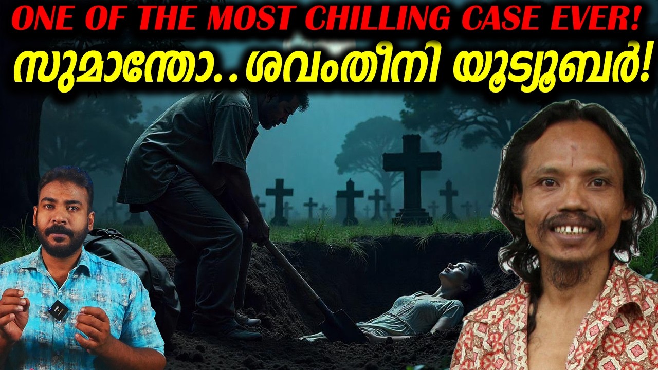 ''മനുഷ്യ മാംസത്തിന്&zwj;റെ രുചി എന്താണ്?''പോലീസ് അവനോട് ചോദിച്ചു|nia tv|noyal idukki|sumanto|crime story