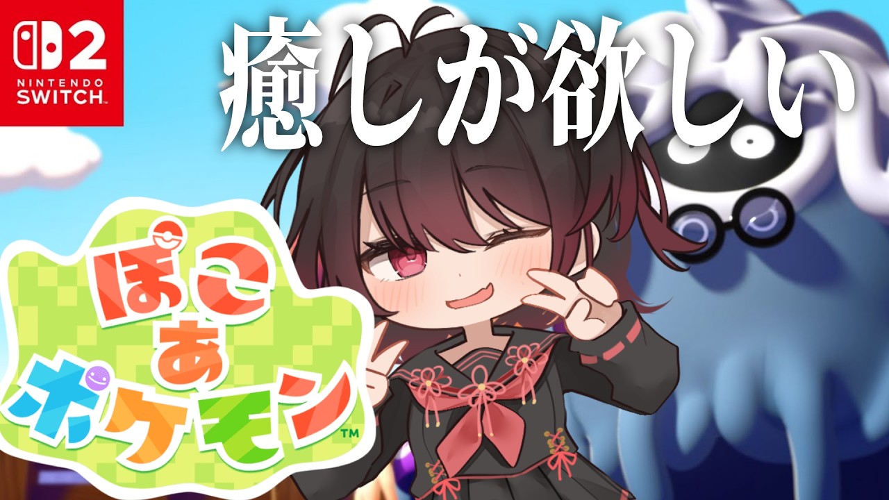 【 ぽこあポケモン 】ポケモン世界で癒しのスローライフがしたい～～～【 #結叶ゼラ #ぽこあポケモン #ポケモン 】