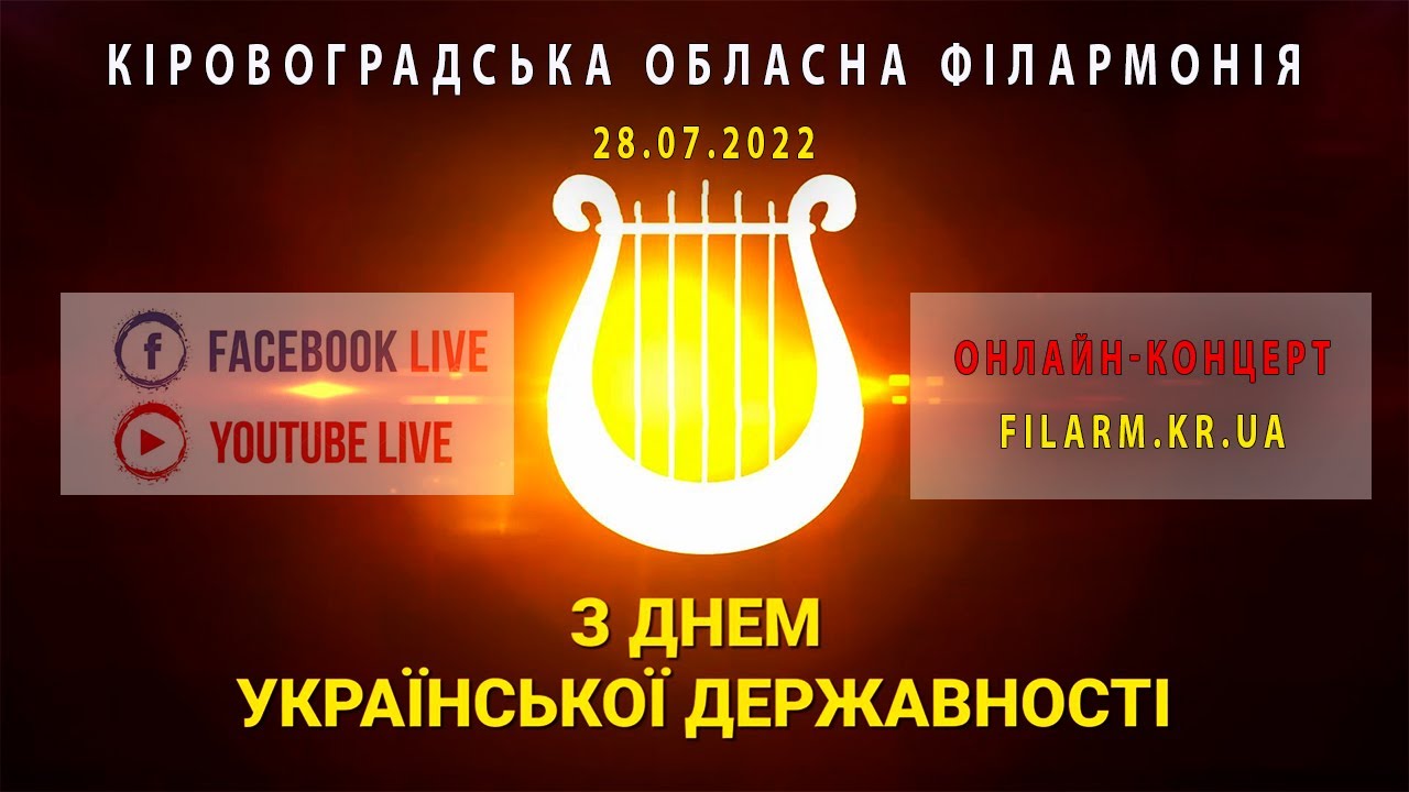 Онлайн-концерт до Дня Української Державності | (28.07.2022)