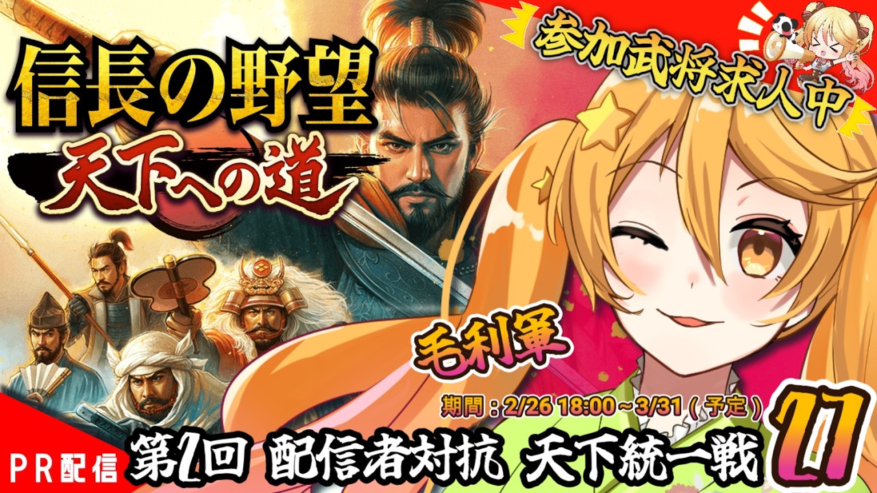 【#信長の野望 】たすけぇええ！参加者募集中！！『信長の野望 天下への道』㉗【#ななゆvtuber  】#PR