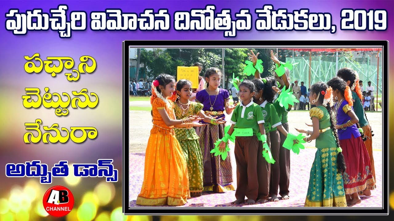 Pachani Chettunu nenura song Dance  || Puducherry Liberation day Celebrations, 2019 || Yanam