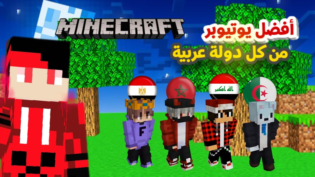 أفضل يوتيوبر ماين كرافت من كل دولة عربية 