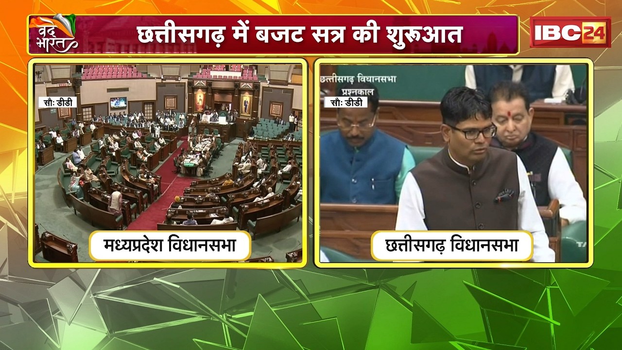 MP-CG Budget Session 2026: छत्तीसगढ़ में बजट सत्र की शुरुआत। MP में लाडली बहना योजना पर जमकर हंगामा