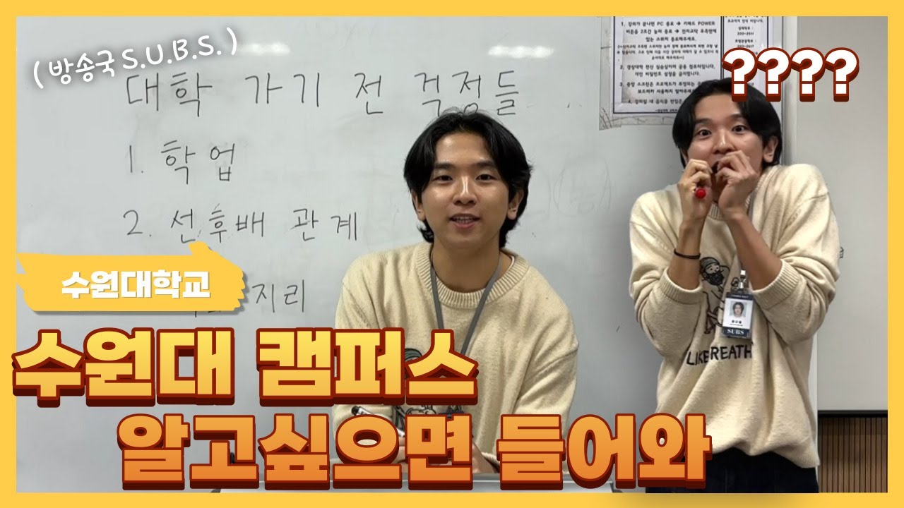수원대학교 캠퍼스? 썹스가 알려줄게😉